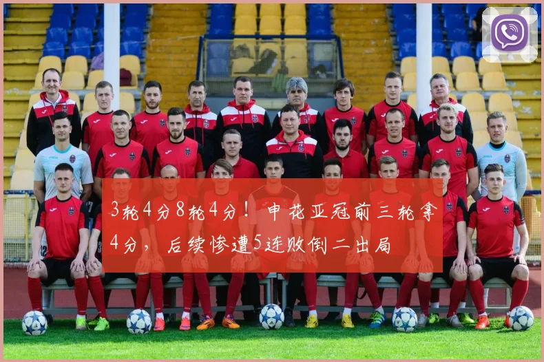 3轮4分8轮4分！申花亚冠前三轮拿4分，后续惨遭5连败倒二出局
