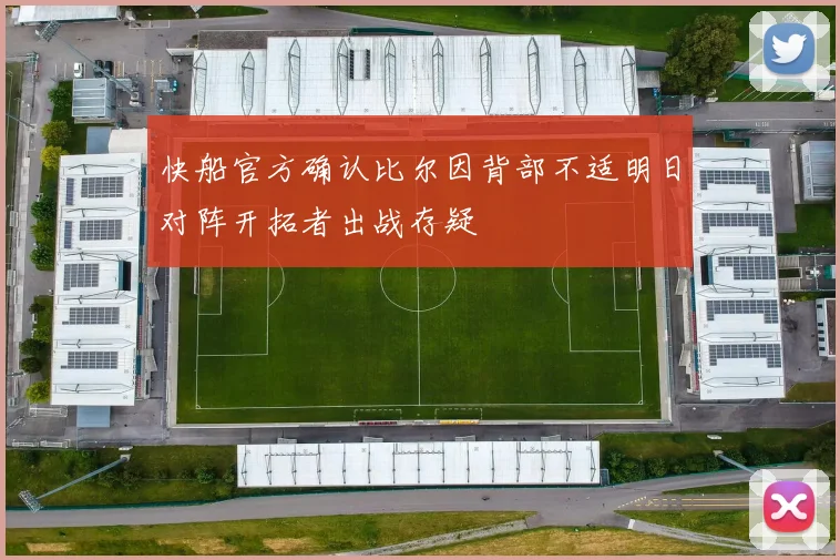 快船官方确认比尔因背部不适明日对阵开拓者出战存疑
