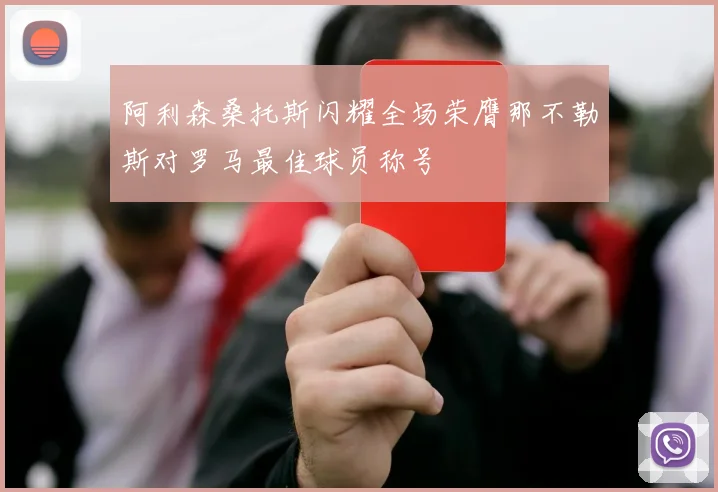 阿利森桑托斯闪耀全场荣膺那不勒斯对罗马最佳球员称号