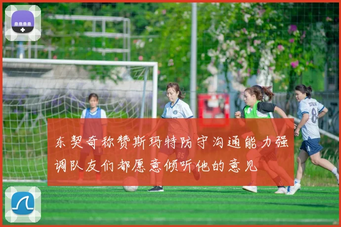 东契奇称赞斯玛特防守沟通能力强调队友们都愿意倾听他的意见