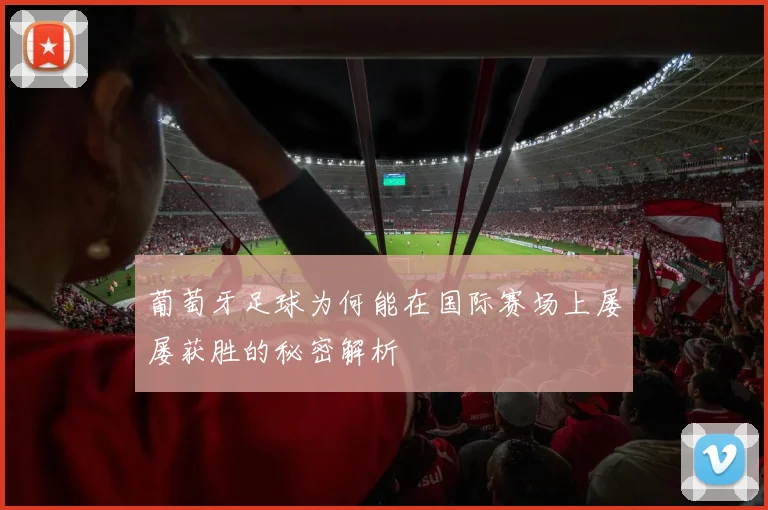 葡萄牙足球为何能在国际赛场上屡屡获胜的秘密解析