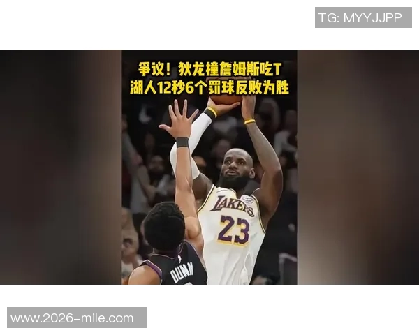 詹姆斯与狄龙激烈对峙互骂引发球场风波再升级